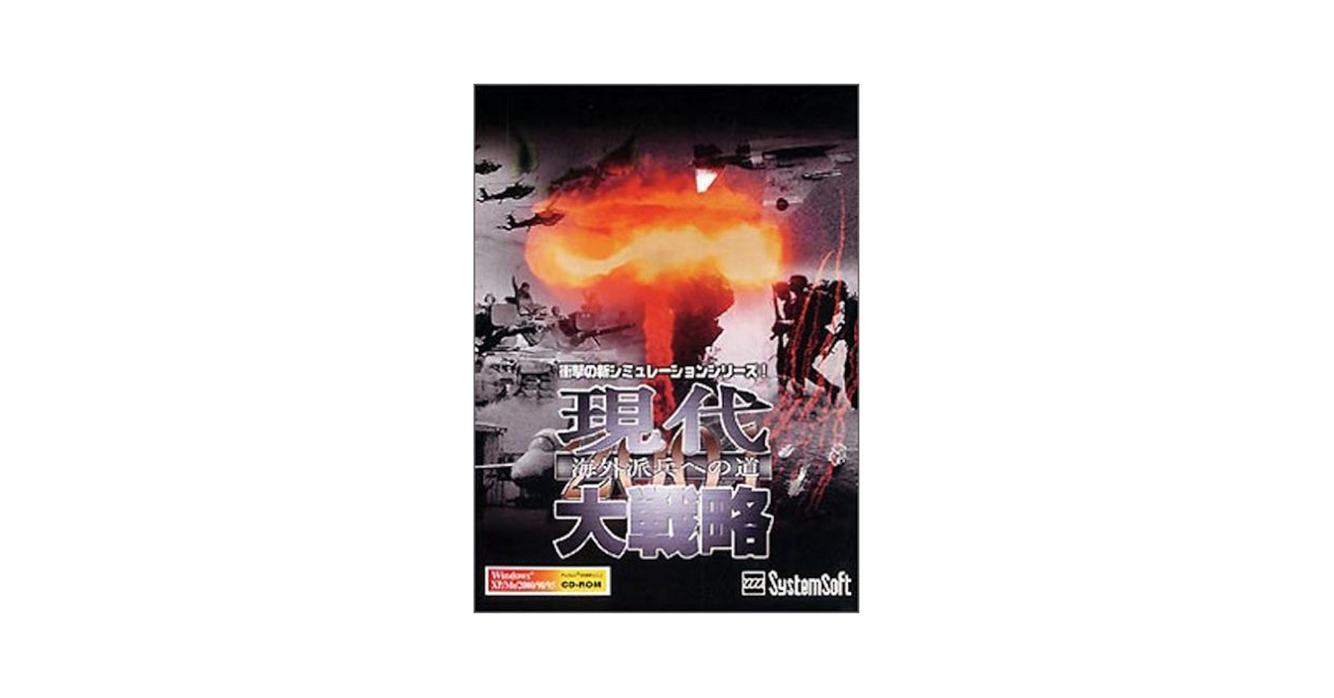 Amazon | 現代大戦略2001~海外派兵への道~ | PCゲーム | PCソフト