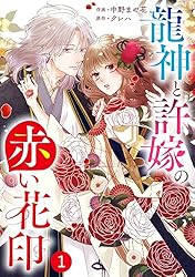 noicomi龍神と許嫁の赤い花印7巻 | 中野まや花, クレハ | マンガ