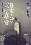 130円「日本人の死に方・考—透明化する「いのち」」