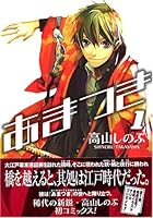 あまつき 1 4758051356 Book Cover