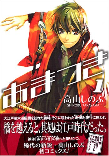 あまつき 1 Idコミックス Zero Sumコミックス 高山 しのぶ 本 通販 Amazon