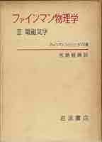 電磁気学 (物理学選書 3) 電磁気学 (物理学選書 3) | 高橋 秀俊 |本 | 通販 | Amazon