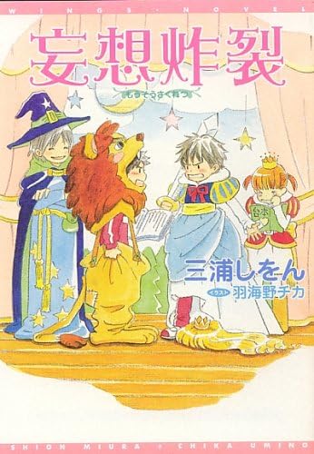 Amazon Com 妄想炸裂 ウィングス文庫 Libros