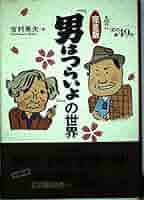 【中古】 寅さんは生きている 『男はつらいよ』とは何であったか/かもがわ出版/吉村英夫 完全版「男はつらいよ」の世界／吉村 英夫 | 集英社 ― SHUEISHA ―
