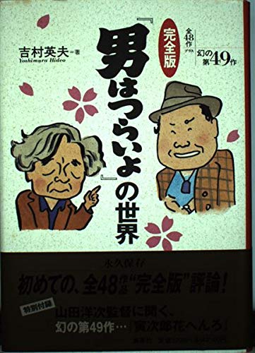男はつらいよの世界 完全版 | 吉村 英夫 |本 | 通販 | Amazon