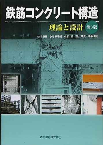 無料電子書籍 アプリ 鉄筋コンクリート構造(第3版) - 理論と設計 バイ