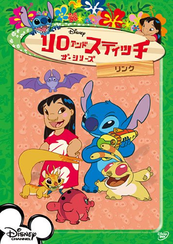 リロ&スティッチ ザ・シリーズ/リンク [DVD]のサムネイル