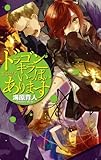ドラゴンキラーいっぱいあります ドラゴンキラーあります (C★NOVELS)