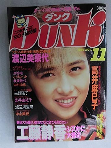 Amazon.co.jp: 0011 Dunkダンク 1987年11月号 工藤静香斉藤由貴島田
