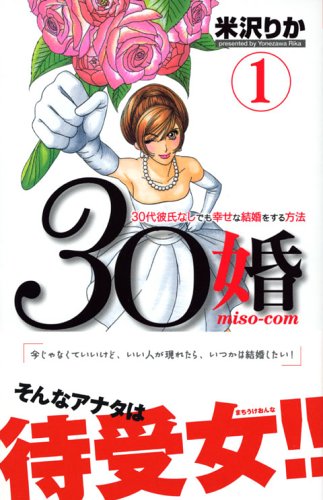 30 marriage miso com (1) (Kodansha Comics Kiss) (2006) ISBN: 4063405923 [Japanese Import]