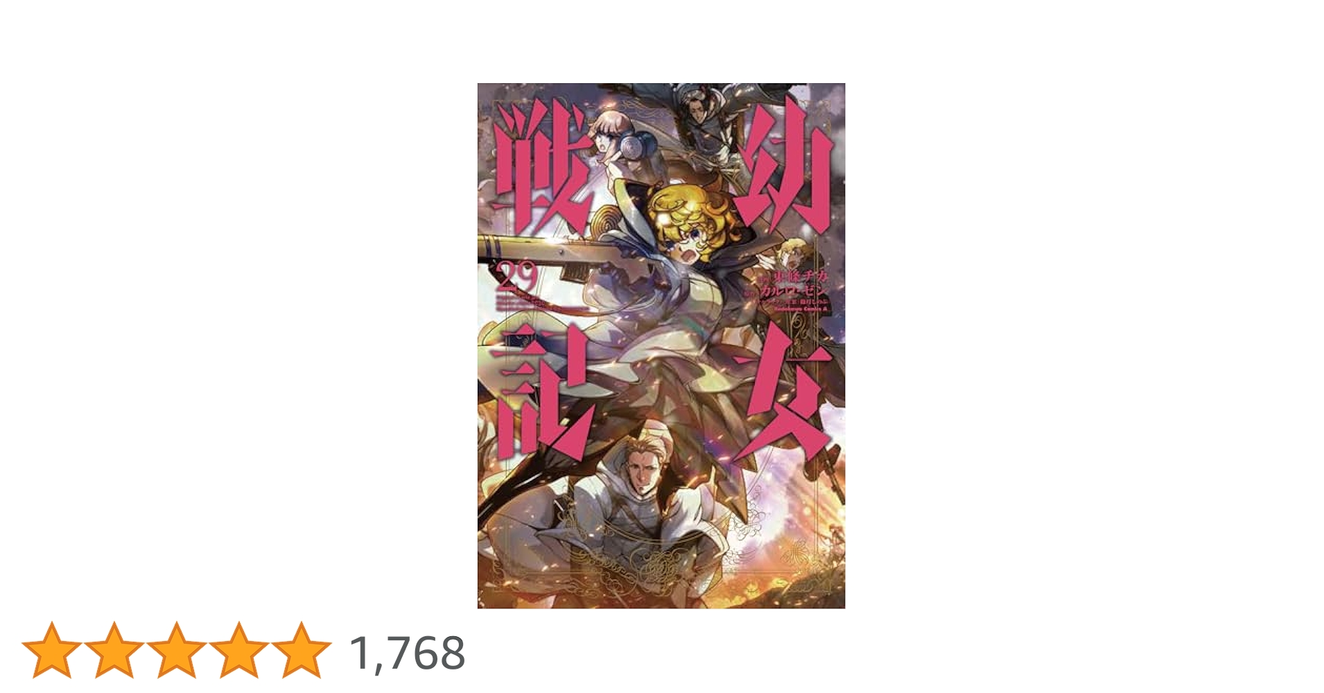 Amazon.co.jp: 幼女戦記 (29) (角川コミックス・エース) : 東條