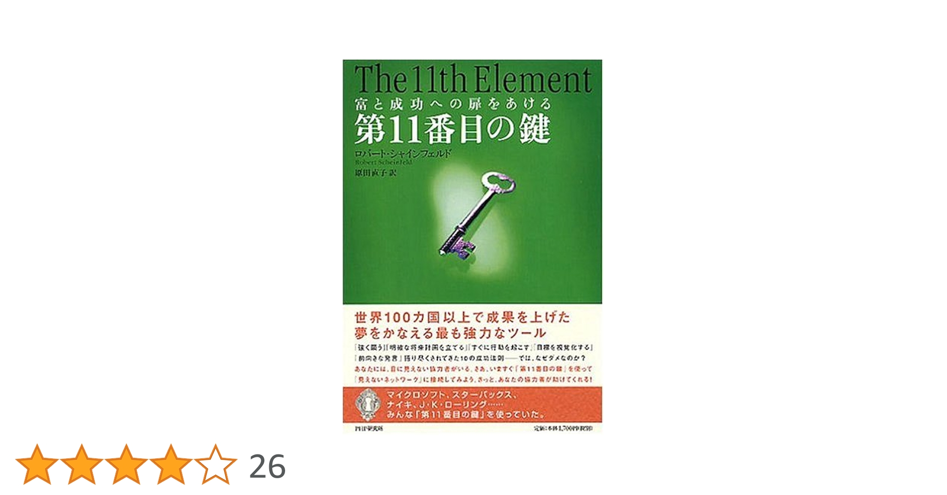 第11番目の鍵―富と成功への扉をあける 第11番目の鍵: 富と成功への扉をあける | ロバート シャイン