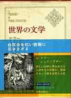 ✥ 晩夏 シュティフター 世界文学全集 ✥ 晩夏 シュティフター 世界文学全集 - メルカリ
