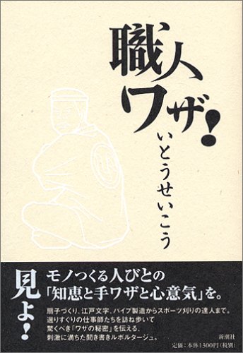 職人ワザ! 職人ワザ!