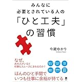 みんなに必要とされている人の「ひと工夫」の習慣