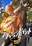 フラッシュ・ポイント(5) (コミックゲンま！)