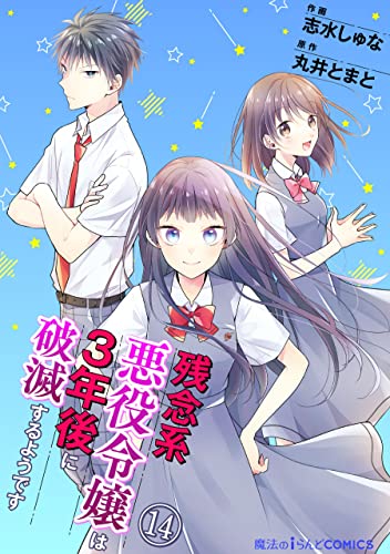 残念系悪役令嬢は3年後に破滅するようです 第14話 【単話】残念系悪役令嬢は3年後に破滅するようです (魔法のiらんどコミックス)