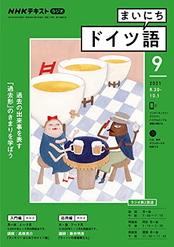 ｎｈｋラジオ まいにちドイツ語 21年 9月号 雑誌 Nhkテキスト 日本放送協会 Nhk出版 語学 教育 Kindleストア Amazon
