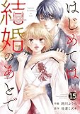 noicomiはじめては結婚のあとで15巻