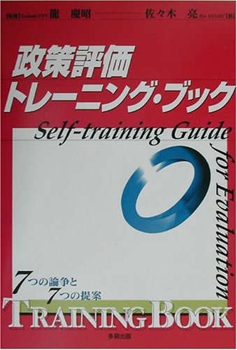 政策評価トレーニング ブック 7つの論争と7つの提案 佐々木亮 の感想 1レビュー ブクログ