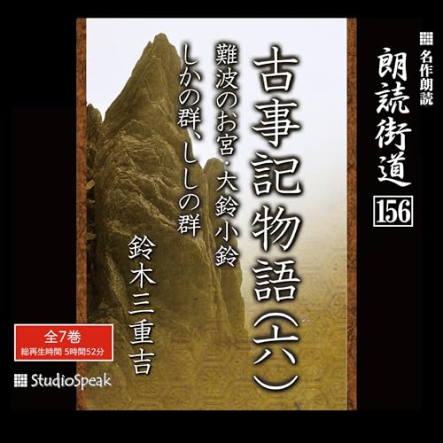 『朗読街道(156)「古事記物語(六)」』のカバーアート