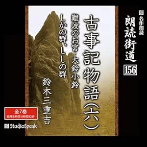 朗読街道(156)「古事記物語(六)」