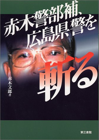 赤木警部補、広島県警を斬る