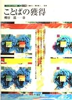 心の発達、ことばの発達 子どもはなにをどのように学ぶのか　第１６回「大学と  /クバプロ/桐谷滋（１９４３-）（単行本） 心の発達、ことばの発達 子どもはなにをどのように学ぶのか