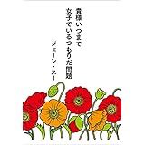 貴様いつまで女子でいるつもりだ問題