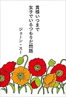 貴様いつまで女子でいるつもりだ問題 4344026047 Book Cover