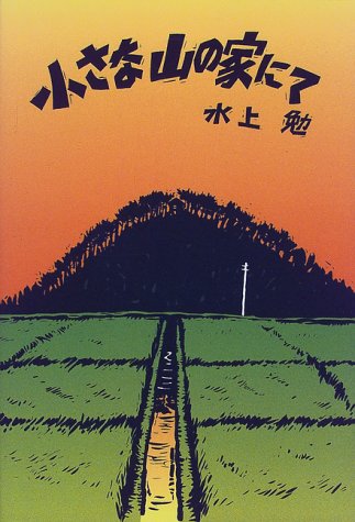 小さな山の家にて