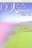 白い人たち フランシス・H・バーネットの幻の名作