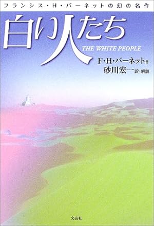 【中古】 白い人たち フランシス・Ｈ・バーネットの幻の名作/文芸社/フランシス・エリザ・バーネット 白い人たち: フランシス・H・バーネットの幻の名作』｜感想