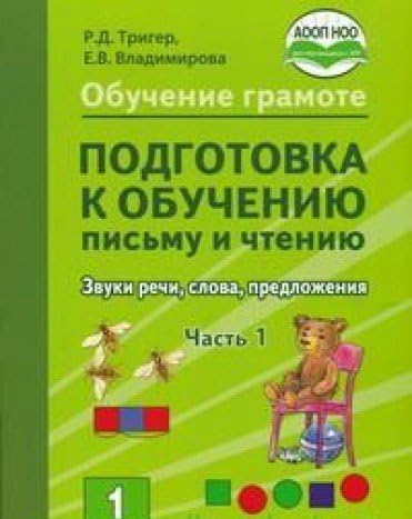 Obuchenie gramote : Podgotovka k obucheniyu pismu i chteniyu : zvuki rechi, slova, predlozheniya : uchebnik : dlya 1-go dopolnitelnogo klassa obscheobrazovatelnyh organizatsiy. Chast 1