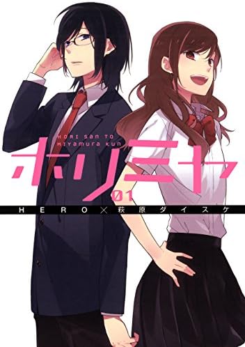 ホリミヤ 1巻 (デジタル版Gファンタジーコミックス)