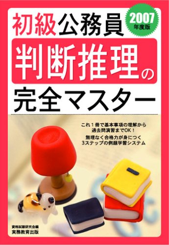 【中古】 初級公務員数的推理の完全マスター（2007年度版） 2007年度版 初級公務員判断推理の完全マスター | 資格試験研究会 |本