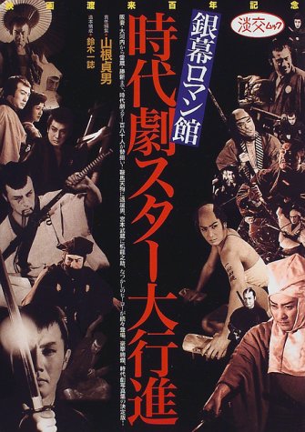 Amazon.co.jp: 時代劇スター大行進: 銀幕ロマン館 (淡交ムック) : 山根