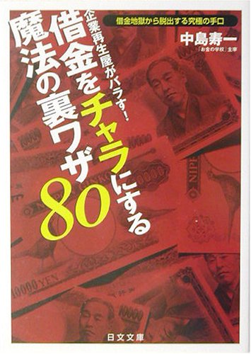 借金をチャラにする魔法の裏ワザ80―借金地獄から脱出する究極の手口 (に 借金をチャラにする魔法の裏ワザ80―借金地獄から脱出する究極の手口 (に
