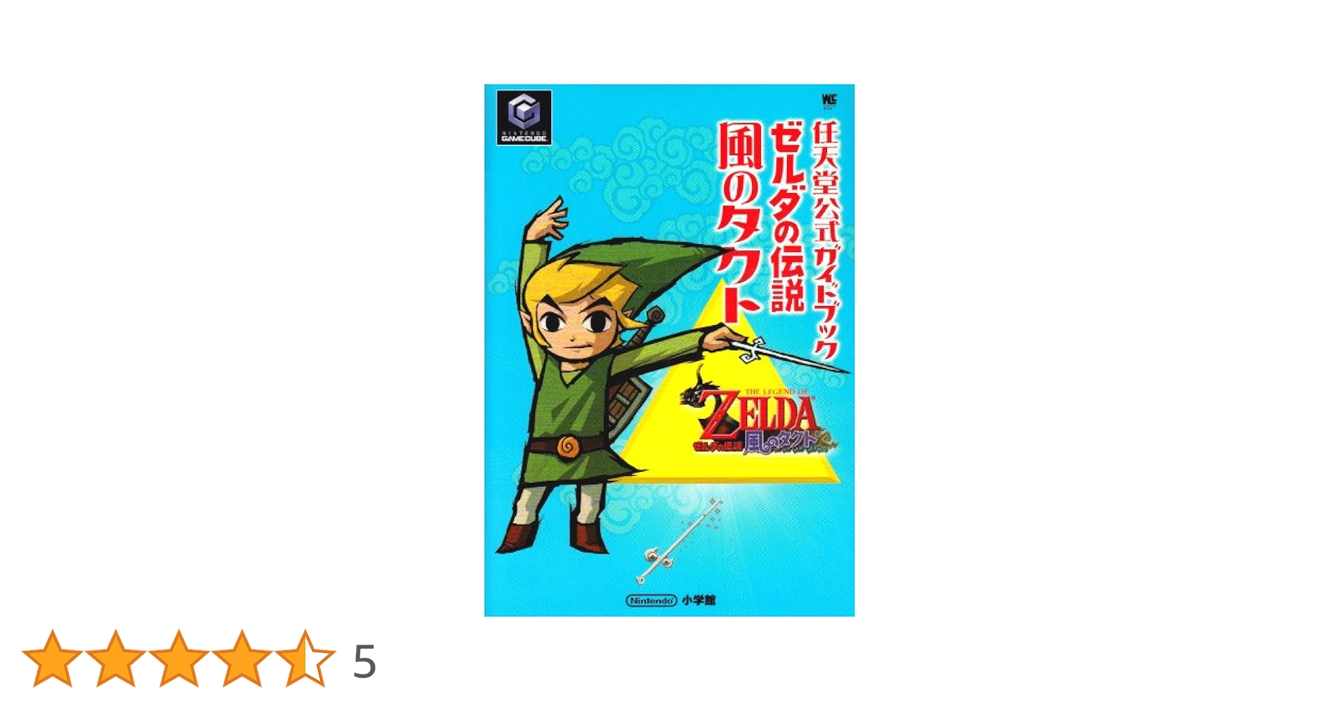 ゼルダの伝説　風のタクト　ゲームキューブ版　攻略本　難アリ ゼルダの伝説 風のタクト ゲームキューブ版 攻略本 難アリ
