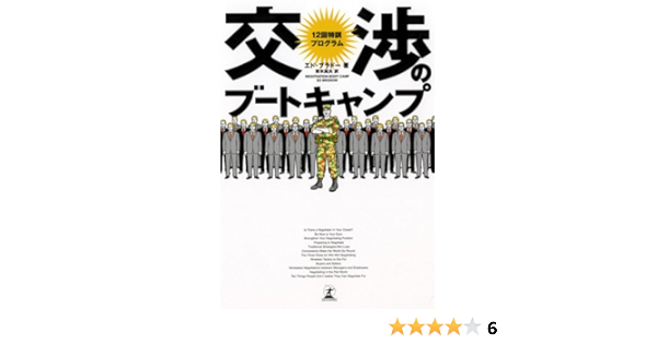 交渉のブートキャンプ 12回特訓プログラム エド ブラドー Brodow Ed 高夫 青木 本 通販 Amazon