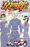 京四郎(話売り)　#233 (少年チャンピオン・コミックス)
