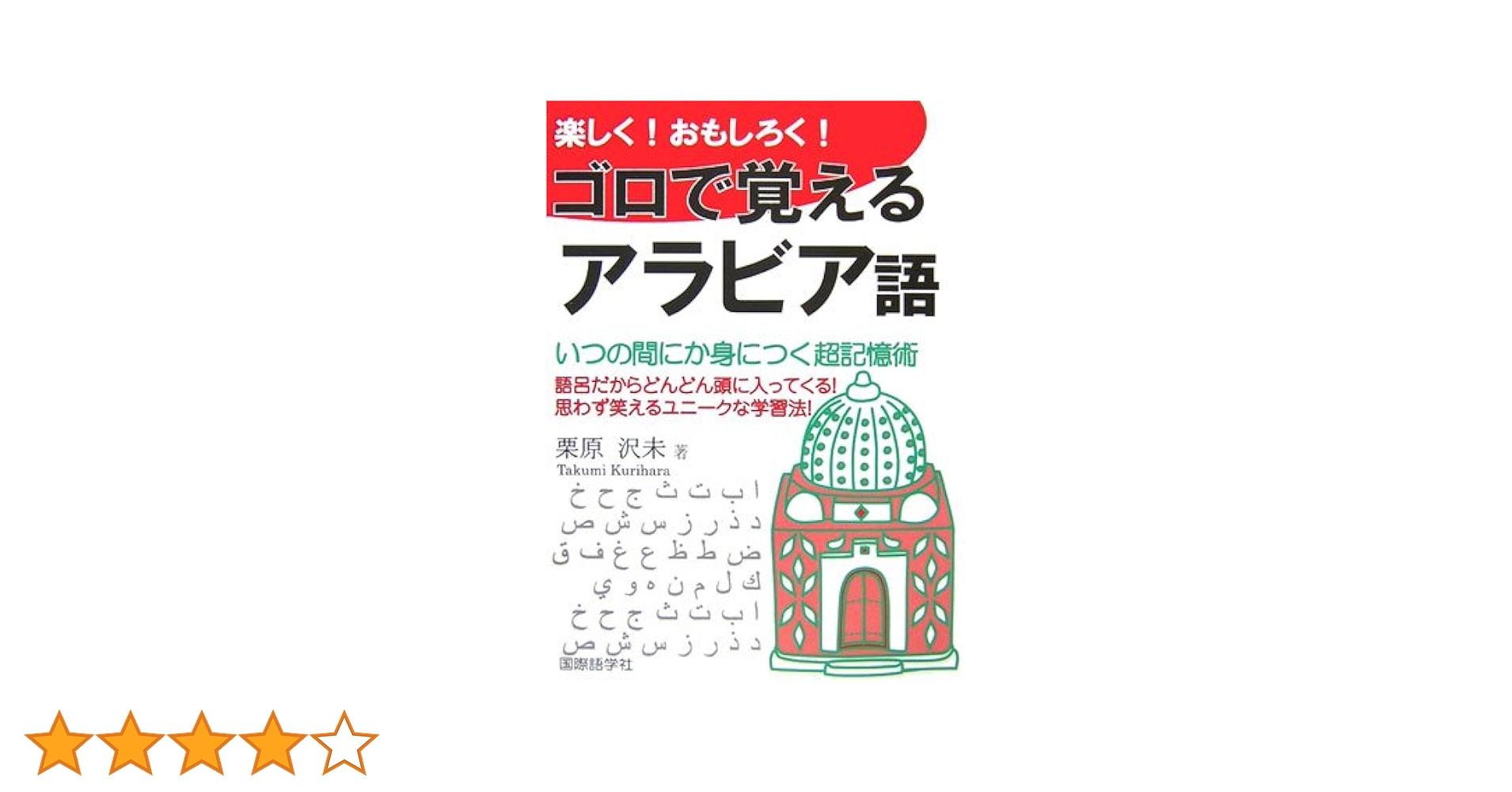 【中古】 楽しく！おもしろく！ゴロで覚える中国語 超簡単に身につく会話表現集/国際語学社/栗原沢未 Amazon.co.jp: 楽しく!おもしろく!ゴロで覚える韓国語: 超簡単に