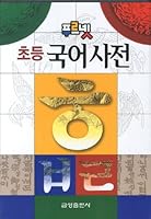Elementary Korean dictionary 8907047065 Book Cover
