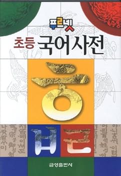 Paperback Elementary Korean dictionary (Korean edition) Book