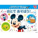 こどものための ＜リズム・聴音・リトミック＞ ミッキーといっしょ おとの絵本(2)おとで あそぼう！