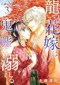 龍の花嫁は鬼の嘘に溺れる（3） (コミックcoral)