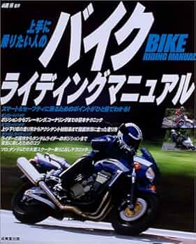 上手に乗りたい人のバイクライディングマニュアル |本 | 通販