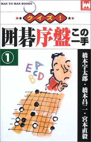 クイズ!囲碁序盤この一手〈1〉 (マンツーマン・ブックス)
