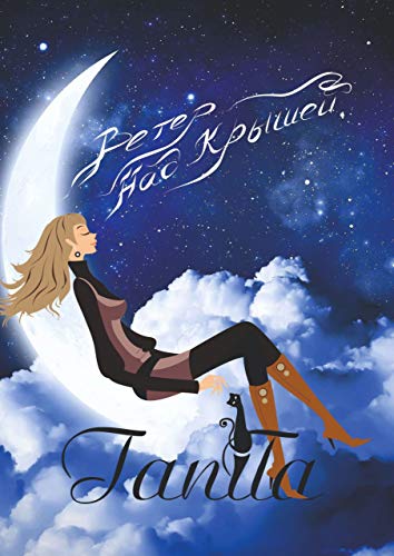 Ветер над крышей (Russian Edition) - TaniTa