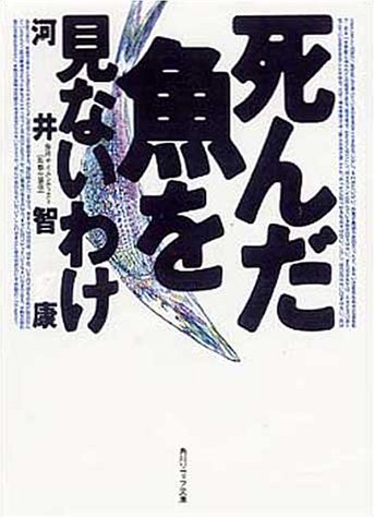 死んだ魚を見ないわけ (角川ソフィア文庫)